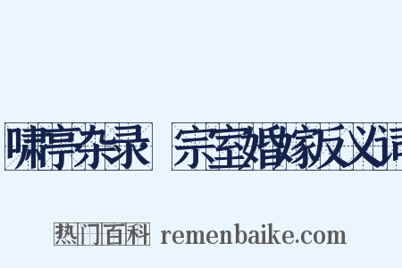 啸亭杂录·宗室婚嫁反义词是什么意思的图片